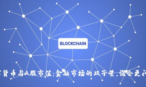 数字货币与A股市值：金融市场的双子星，谁会更闪耀？