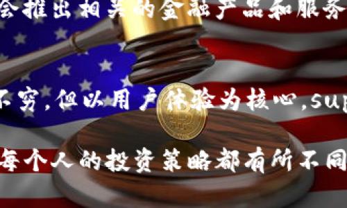 ImToken 钱包作为数字资产管理的领先平台，其利润来源主要来自几个方面。以下是对这些来源的详细解析，不仅揭示了 imToken 的商业模式，同时也提供了相关的信息供用户参考。

1. 交易手续费
交易手续费是 imToken 的重要收入来源之一。当用户在平台上进行数字货币的交易和兑换时，imToken 会收取一定比例的手续费。这些手续费通常是相对较小的，目的在于为用户提供无缝的交易体验，同时 imToken 也能够从中获利。就像是你在餐厅里点了主菜，餐厅会收取一点小费，而这个小费虽然不多，却是让餐厅继续运营的动力之一。

2. 资产管理服务
随着加密货币的流行，个人和机构对于资产管理的需求逐渐上升。imToken 开发了一系列资产管理工具，以帮助用户更好地管理他们的数字资产。例如，用户可以通过平台提供的服务对多个数字货币进行集中管理、监测和分析。imToken 可以通过向用户收取资产管理费用来实现盈利，这就像是你请了一个专业的理财顾问来帮你打理财产，顾问的服务费也是他们的一部分收入。

3. 充值和提现服务
虽然 imToken 在区块链领域是一个相对中立的平台，但它与多家数字货币交易所和支付服务提供商建立了合作关系。这些合作伙伴关系使 imToken 能够提供更便捷的充值和提现服务。在这一过程中，imToken 可以收取一定的服务费用，就像你在取款机取钱时可能要支付的一小部分手续费。

4. 大数据分析与市场预测
imToken 还在积极探索大数据分析和市场预测领域。凭借其庞大的用户数据，imToken 可以为第三方提供市场分析报告和用户行为分析。这些报告能够帮助机构投资者更好地理解市场趋势，从而做出明智的投资决策。不仅如此，imToken 还可以通过出售数据服务实现盈利，这就像气象局卖出的天气预报，帮助人们选择最适合的出行计划。

5. 研发和技术咨询服务
随着区块链技术的发展，越来越多的企业希望了解和应用这一技术。imToken 拥有丰富的研发经验，能够为其他公司提供技术咨询和开发服务。通过这种方式，imToken 不仅能够获得经济利益，还能够扩大其在行业内的影响力。这就像是音乐制作人为其他艺术家提供创作支持，音乐制作人通过这个过程不仅获得了收入，还是流行文化的一部分。

6. 未来的发展与创新
展望未来，imToken 除了为用户提供更好的钱包服务和交易体验外，理解用户的需求并持续创新是其重要的发展战略。比如，随着DeFi（去中心化金融）的兴起，imToken 可能会推出相关的金融产品和服务，例如借贷、流动性挖矿等。而这类新业务同样是其收入的潜在来源。

结尾
综上所述，imToken 的利润来源多样，包括交易手续费、资产管理服务、充值和提现服务、大数据分析、研发与技术咨询等多个方面。尽管在这个快速变化的市场中，竞争者层出不穷，但以用户体验为核心，superb 的服务质量是 imToken 继续保持竞争优势的关键。通过不断探索和创新，imToken 将在未来发展中继续创造更多的商业价值。

当然，谁还没有一点小烦恼呢？面对纷繁复杂的数字货币世界，选择一个值得信赖的钱包，是每个投资者不能忽视的事情。所以在选择 imToken 之前，不妨考虑你的需求，毕竟每个人的投资策略都有所不同。