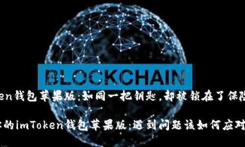 imToken钱包苹果版：如同一把钥匙，却被锁在了保险箱里！

解锁你的imToken钱包苹果版：遇到问题该如何应对？