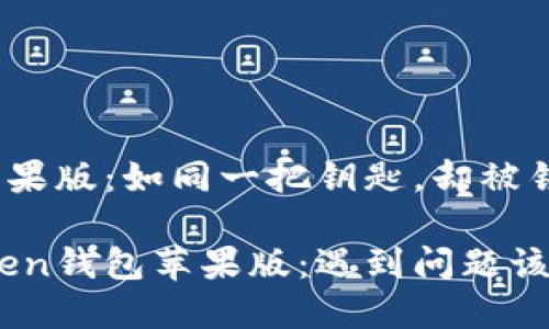 imToken钱包苹果版：如同一把钥匙，却被锁在了保险箱里！

解锁你的imToken钱包苹果版：遇到问题该如何应对？