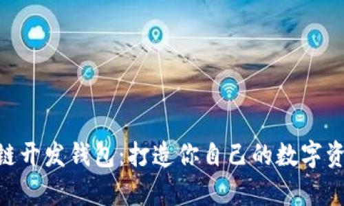 以太坊公链开发钱包：打造你自己的数字资产“金库”!