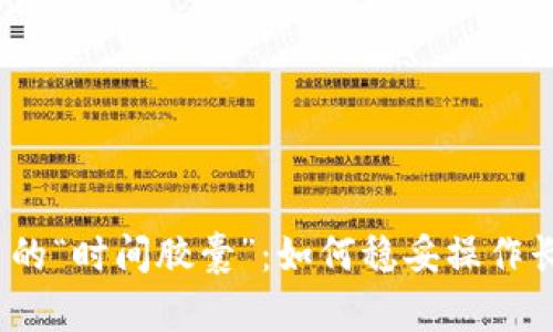 数字货币的“时间胶囊”：如何稳妥操作长期持有？