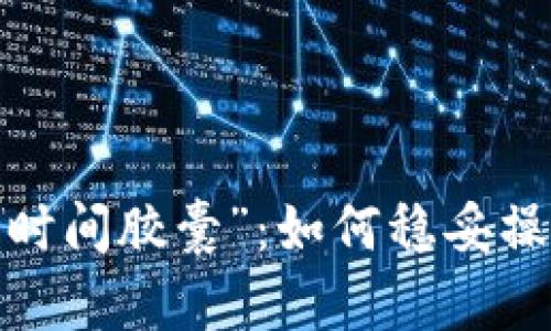 数字货币的“时间胶囊”：如何稳妥操作长期持有？