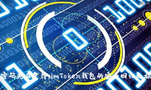 密码失而复得：imToken钱包的安全回归之旅
