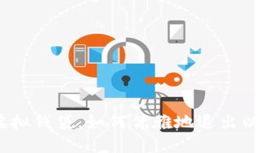 “打包你的虚拟钱袋，如何优雅地退出以太坊钱包？”