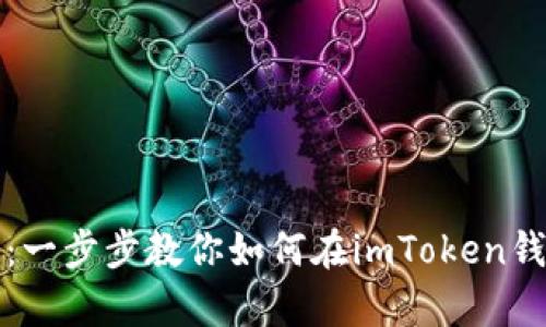 如同开启宝藏：一步步教你如何在imToken钱包中导入私钥