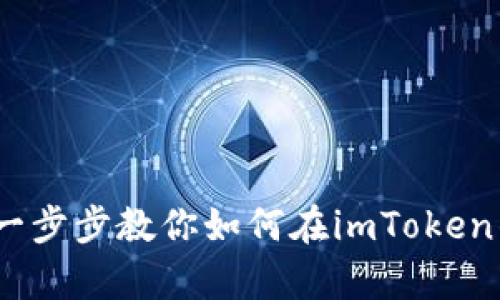 如同开启宝藏：一步步教你如何在imToken钱包中导入私钥