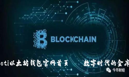 bianoti以太坊钱包官网首页——数字时代的金库大门