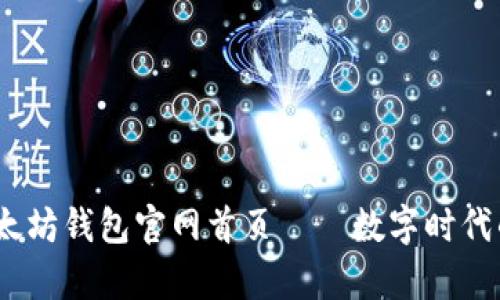 bianoti以太坊钱包官网首页——数字时代的金库大门