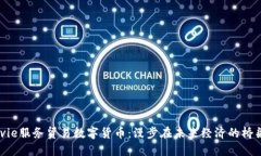 movie服务贸易数字货币：漫