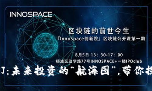 数字货币MJ：未来投资的“航海图”，带你探索新世界！