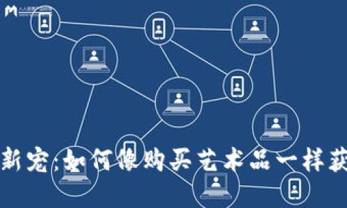 : 数字潮流中的新宠：如何像购买艺术品一样获取脸书数字货币