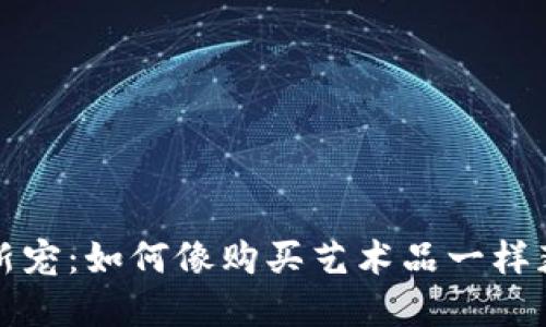 : 数字潮流中的新宠：如何像购买艺术品一样获取脸书数字货币