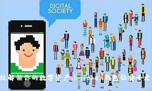 用指纹解锁你的数字资产，imToken钱包让安全更简单！