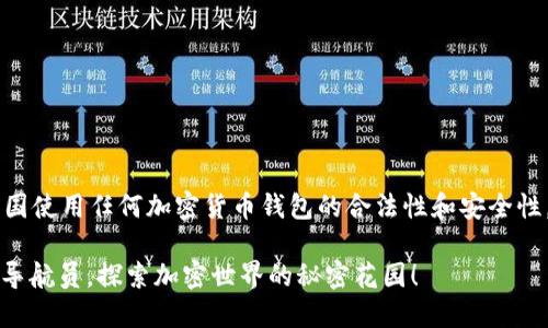 在我提供相关信息之前，请您确认在中国使用任何加密货币钱包的合法性和安全性。以下是关于imToken钱包的详细介绍：

### imToken钱包：中国的数字货币导航员，探索加密世界的秘密花园！