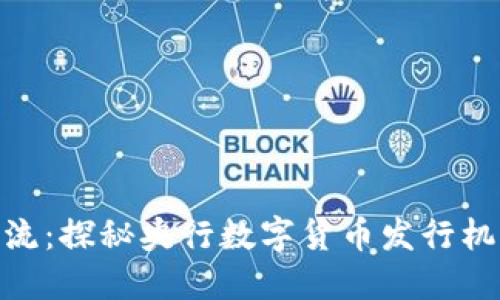 像竹筏漂流：探秘央行数字货币发行机制的航道