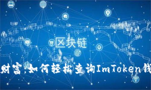 探索你的数字财富：如何轻松查询ImToken钱包的交易记录