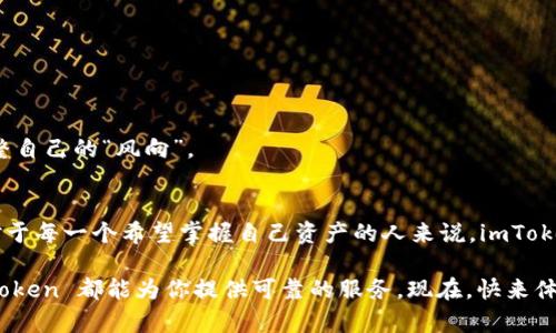 imToken 是一种非托管的数字货币钱包，用户可以在没有第三方干预的情况下管理自己的加密资产。这意味着 imToken 严格遵循去中心化的原则，用户的私钥和资金完全掌握在自己手中。这种特性使得 imToken 被视为中性化钱包的一种，用户可以自由地控制自己的资产，避免了中心化平台可能带来的风险。

### imToken 的特点

#### 1. 非托管性质
与传统的中心化钱包不同，imToken 的非托管特性使用户无需将自己的私钥交给任何平台。用户的资产存储在自己的设备上，只要妥善保管私钥，资金就不会受到外部环境的威胁。

#### 2. 多种资产支持
imToken 支持多种加密货币和代币（如以太坊、比特币等），用户可以在一个平台上管理多种资产，极大地方便了不同币种之间的兑换和管理。

#### 3. 安全性
imToken 提供了多重安全防护机制，确保用户的资产安全。应用程序中内置了钱包备份和恢复功能，使得用户即使在丢失设备的情况下，也能通过私钥或助记词找回自己的资金。

#### 4. 用户体验
imToken 的界面设计，用户友好。即使是对区块链技术不太了解的用户，也能很快上手，进行资产管理。

#### 5. 去中心化应用（DApp）支持
imToken 还提供了对去中心化应用（DApp）的支持，用户可以通过钱包直接访问各种去中心化的服务，包括去中心化交易所、借贷平台等，为用户提供更丰富的区块链体验。

### 使用 imToken 的好处

#### 1. 完全的资产控制
选择使用 imToken 意味着用户拥有对自己资产的完全控制权，无需依赖于任何第三方。这就如同在家的后院里种下一棵树，根扎在自己手中，任由它自由成长。

#### 2. 隐私保护
在 imToken 上，用户的交易信息不会被公开，保护了个人隐私。想想在超市购物时，不想让别人知道你到底买了什么，imToken 为你保留了这个“秘密”。

#### 3. 交易速度快
imToken 支持快速交易，用户可以在几秒钟内完成转账。这就像在咖啡馆点一杯咖啡，只需轻松一点，订单就完成了。

#### 4. 持续更新与创新
imToken 团队不断推陈出新，定期进行更新与功能拓展，以适应不断变化的市场需求。就像不断变换的天气，imToken 会根据环境调整自己的“风向”。

### 小结
总的来说，imToken 是一个安全、便于使用并能有效保护用户隐私的中性化钱包，非常适合那些注重安全与自由的加密货币投资者。对于每一个希望掌握自己资产的人来说，imToken 提供了一个理想的解决方案。

如果你对加密货币和去中心化钱包感兴趣，那么 imToken 无疑是一个值得尝试的选择。无论你是初学者还是经验丰富的投资者，imToken 都能为你提供可靠的服务。现在，快来体验一下 imToken 带来的数字资产管理新方式吧！