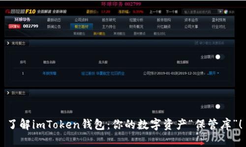 了解imToken钱包：你的数字资产“保管库”！