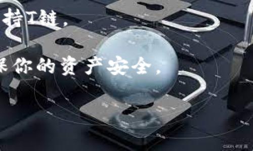 IM冷钱包通常支持多种加密货币的存储，具体是否支持T链（Tron链）需要查看该冷钱包的官方文档或支持的货币列表。一般来说，冷钱包会支持主流的加密货币，如比特币、以太坊及其代币等，但对于一些较少见或较新的链，支持情况可能会有所不同。

为了确保你的T链资产安全存储，建议你采取以下步骤：

1. **查看支持的资产**：访问IM冷钱包的官方网站，确认其支持的加密货币列表。

2. **查看更新和社区反馈**：加密货币市场变化迅速，查看IM冷钱包的更新日志或社区反馈，了解其他用户对T链支持的实际体验。

3. **联系客户支持**：如果在官方网站没有找到相关信息，可以直接联系IM冷钱包的客户服务，询问他们是否支持T链。

4. **考虑其他存储选项**：如果IM冷钱包不支持T链，考虑使用其他冷钱包选项，或者寻找支持T链的热钱包，确保你的资产安全。

请确保在进行任何与加密资产相关的操作时，采取必要的安全措施，防止资产丢失。