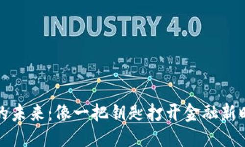 数字货币的未来：像一把钥匙打开金融新时代的大门