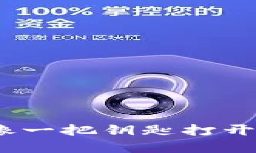 数字货币的未来：像一把钥匙打开金融新时代的大门