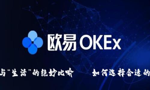 bianqiang“钱包”与“生活”的绝妙比喻——如何选择合适的imToken更新下载