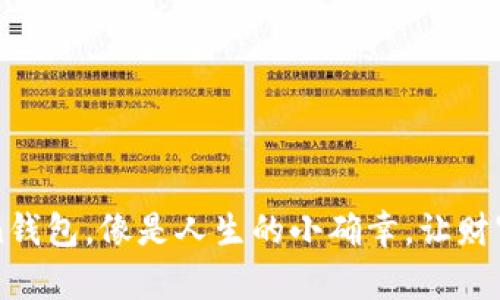 提币imToken钱包，像是人生的小确幸，让财富在指尖舞动