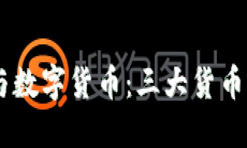 金属货币、纸币与数字货币：三大货币形态的趣味之旅
