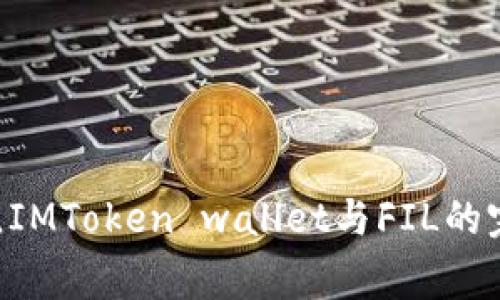 “数字钱包如同你生活的家庭金库，IMToken wallet与FIL的完美结合，带你开启加密财富之旅！”