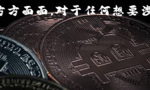 以太坊（Ethereum）的“ETH”通常指的是以太币（Ether），是以太坊网络上的原生加密货币。ETH不仅仅是一个钱包地址，而是以太坊生态系统中非常重要的一部分。以下是对这一主题的更详细说明。

什么是以太坊和ETH?
以太坊是一个开放的区块链平台，允许开发者构建和部署去中心化应用（DApps）。以太坊由创始人维塔利克·布特林于2015年推出。与比特币不同，以太坊不仅支持货币交易，还支持智能合约。这些智能合约是我们可以理解为“自动化的合约”，它们在一定条件下自动执行，无需中介参与。

而ETH（以太币）就是在这个平台上进行操作所需的加密货币。用户可以使用ETH来支付交易费用、获得网络服务、以及参与各种去中心化金融（DeFi）活动。

ETH钱包地址是什么?
每个用户在以太坊网络上都有一个或多个钱包地址，这些地址是用来存储和管理ETH以及基于以太坊的各种代币（例如ERC20代币）。钱包地址通常由42个字符组成，以“0x”开头。这个地址就像你的银行账户，任何人都可以向这个地址发送ETH或代币。

换句话说，ETH钱包地址并不是仅仅代表ETH本身，而是一个收发ETH的“邮寄地址”。没人会把钱直接寄到你的实体地址，而是通过这样的数字地址来转账。

ETH和以太坊的关系
我们可以把以太坊比作一个城市，而ETH就像这座城市的货币。人们在城市中通过用ETH购物、支付服务和交税等方式来进行日常交易。

这个城市不仅有商业交易，还有社交活动、文化交流、活动举办等。但这些活动的顺利进行都需要ETH作为媒介。因此，ETH的价值也在于它在整个以太坊生态系统中的使用场景和流通性。

ETH的功能与应用
ETH的核心功能包括但不限于：
ul
  li支付交易手续费：在以太坊网络上执行交易和智能合约都需要消耗ETH，这是网络维护者（矿工或验证者）的盈利来源。/li
  li参与DeFi：用户可以通过ETH参与去中心化金融的各种应用，如借贷、交易、流动性提供等。/li
  li投资与交易：ETH作为一种加密资产，拥有投资价值，许多人通过交易ETH赚取利润。/li
/ul

ETH的安全性
在讨论ETH时，安全性是一个重要而不可忽视的话题。以太坊网络使用的以太坊协议通过工作量证明（PoW）或权益证明（PoS）来确保交易的安全性。用户在使用ETH时需要确保钱包的安全，以免遭受黑客攻击或丢失私钥。

如何获取ETH?
获取ETH的方法有很多，以下是几种常见的方式：
ul
  li购买：用户可以通过各类加密货币交易所（如Binance、Coinbase等）直接购买ETH。/li
  li挖矿：在以太坊的PoW模型下，用户可以通过挖矿来获得ETH，尽管未来以太坊将转向PoS，这个方式的有效性可能会降低。/li
  li赚取：通过参与一些薪酬机制或DeFi应用，用户可以赚取ETH。/li
/ul

ETH的未来发展
以太坊网络正在向2.0版本转型，这将引入许多新的特性，如更加高效的性能、降低的交易费和更高的安全性。这些变化预示着ETH的使用场景将不断扩大，其价值也可能随之增长。生态系统的不断发展使得ETH不仅仅是加密货币，它也正成为数字经济中不可或缺的一部分。

总结
总而言之，ETH不仅是以太坊钱包地址的代表，更是整个以太坊生态系统的核心部分，它在各类应用中发挥着重要作用。了解ETH的方方面面，对于任何想要涉足加密货币世界的人而言都是至关重要的。那么，准备好和ETH一同踏上这段令人兴奋的旅程了吗？

谁还没点小烦恼呢？与其担心投资的风险，不如好好了解一下这个数字货币世界的奥秘，或许下一个ETH的大时代正在悄然来临！

ETH：不仅是以太坊钱包地址，更是数字经济的货币之心
