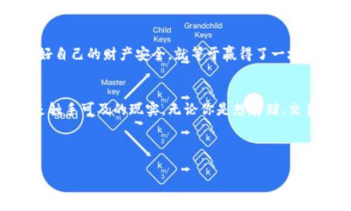   “在区块链世界中，ImToken如同一把万能钥匙，打开安全与便捷的大门！” / 

 guanjianci ImToken, 身份钱包, 区块链, 安全性 /guanjianci 

什么是ImToken身份钱包？
随着区块链技术的迅猛发展，越来越多的人开始关注数字资产的管理。而在这个新兴的领域中，ImToken身份钱包就如同一把万能钥匙，让每个用户都能轻松进入这片神秘的数字资产世界。ImToken不仅支持多种数字货币的存储和交易，还具备良好的用户体验和安全性。就像你在家里有一个安全的保险箱，ImToken钱包就是你在数字世界中的保险箱，确保你的虚拟资产安然无恙。

为什么选择ImToken身份钱包？
首先，我们来看看ImToken的一些核心优势，它们就像是这把钥匙上的独特花纹，让你在使用时倍感安心。

1. 安全性
安全性是数字资产管理至关重要的因素。ImToken勤勤恳恳像一位守门员，时刻保护着你的数字资产。它采用了多层加密技术，确保你的私钥不被窃取。想象一下，你的资金就像孩子一样，当然希望交给一个值得信赖的保姆。而ImToken正是那位耐心周到的保姆，保障着你的资产安全。

2. 方便快捷的用户体验
ImToken的用户界面设计简洁易用，像是一条平坦的小径，让用户在其中毫无阻碍地前行。无论你是区块链的“新手小白”还是“老鸟”，都能很快上手。特别是在进行资产转移时，只需简单几步，就能轻松完成。这就像是在咖啡馆点单，你只需要告诉服务员你想要的饮品，而不需要了解整个制作过程。

3. 多种数字资产支持
ImToken支持多种数字资产，像是一座宝库，里边装满了各种珍珠。这不仅包括常见的以太坊和比特币，还支持多种ERC20代币。用户可以方便地管理不同的数字资产，而不必在多个地方进行繁琐的操作。就像一个多元化的投资组合，ImToken让每位用户都可以拥有自己的数字财富池。

4. 社区互动与信息透明
ImToken背后有一个活跃的社区，犹如热情洋溢的邻居，随时为你提供帮助。通过社区，用户可以获得最新的区块链资讯、参与讨论、分享经验，真正实现了信息透明化。谁说在数字资产的世界里就要独自奋斗？在这里，大家携手共进，为彼此的数字人生助力。

如何使用ImToken身份钱包？
现在，让我们来看看如何快速上手这款钱包。使用ImToken的步骤就像是在学习做一道简单的菜，准备好食材，然后一步步跟着食谱走即可。

1. 下载和安装
首先，你需要在手机应用商店中下载ImToken应用。无论是Android还是iOS，ImToken都有提供。下载完成后，按照指引完成安装，轻松如同打开一扇新窗。

2. 创建钱包
接下来，启动应用，选择“创建钱包”。在这里，你需要设置一个安全密码，并保存好助记词。助记词就像是一张通行证，丢失了就很难再次通往你的资产。记得妥善保管哦，不然可就像把钱包落在公交车上那样心痛了。

3. 添加资产
创建完钱包后，你可以选择添加各种数字资产。系统会引导你完成这一过程，轻松设置，像是在拼图一般，只需将各部分组合在一起即可。

4. 完成交易
当你需要进行交易时，进入“资产”页面，选择要转账的货币，输入对方地址和转账金额，然后点击确认。整个过程迅速而流畅，仿佛是把一封信送往远方，简单又美好。

小贴士：保持安全习惯
在使用ImToken钱包的过程中，保持良好的安全习惯就像是保持身体健康一样重要。尽量避免在公共网络中进行交易，定期更新密码，不要随意泄露你的助记词。毕竟，保护好自己的财产安全，就等于赢得了一场没有硝烟的战争。

结语
ImToken身份钱包就像是一把开启数字财富大门的钥匙，拥有了它，你便能自信地在区块链的世界中探索。在这片如梦似幻的天地里，数字资产不再是遥不可及的梦想，而是触手可及的现实。无论你是想存储、交易，还是参与社区互动，ImToken都能满足你的需求。那么，准备好迎接这场数字资产的旅程了吗？

最后，让我们用幽默的口吻结束这段探索之旅：在数字资产的世界里，谁还没点小烦恼呢？但只要拥有ImToken，烦恼就会少一半！

让我们一起走进数字资产的新时代，与ImToken一同分享这份安全与便捷的快乐吧！