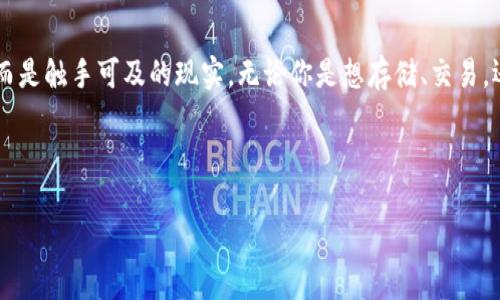   “在区块链世界中，ImToken如同一把万能钥匙，打开安全与便捷的大门！” / 

 guanjianci ImToken, 身份钱包, 区块链, 安全性 /guanjianci 

什么是ImToken身份钱包？
随着区块链技术的迅猛发展，越来越多的人开始关注数字资产的管理。而在这个新兴的领域中，ImToken身份钱包就如同一把万能钥匙，让每个用户都能轻松进入这片神秘的数字资产世界。ImToken不仅支持多种数字货币的存储和交易，还具备良好的用户体验和安全性。就像你在家里有一个安全的保险箱，ImToken钱包就是你在数字世界中的保险箱，确保你的虚拟资产安然无恙。

为什么选择ImToken身份钱包？
首先，我们来看看ImToken的一些核心优势，它们就像是这把钥匙上的独特花纹，让你在使用时倍感安心。

1. 安全性
安全性是数字资产管理至关重要的因素。ImToken勤勤恳恳像一位守门员，时刻保护着你的数字资产。它采用了多层加密技术，确保你的私钥不被窃取。想象一下，你的资金就像孩子一样，当然希望交给一个值得信赖的保姆。而ImToken正是那位耐心周到的保姆，保障着你的资产安全。

2. 方便快捷的用户体验
ImToken的用户界面设计简洁易用，像是一条平坦的小径，让用户在其中毫无阻碍地前行。无论你是区块链的“新手小白”还是“老鸟”，都能很快上手。特别是在进行资产转移时，只需简单几步，就能轻松完成。这就像是在咖啡馆点单，你只需要告诉服务员你想要的饮品，而不需要了解整个制作过程。

3. 多种数字资产支持
ImToken支持多种数字资产，像是一座宝库，里边装满了各种珍珠。这不仅包括常见的以太坊和比特币，还支持多种ERC20代币。用户可以方便地管理不同的数字资产，而不必在多个地方进行繁琐的操作。就像一个多元化的投资组合，ImToken让每位用户都可以拥有自己的数字财富池。

4. 社区互动与信息透明
ImToken背后有一个活跃的社区，犹如热情洋溢的邻居，随时为你提供帮助。通过社区，用户可以获得最新的区块链资讯、参与讨论、分享经验，真正实现了信息透明化。谁说在数字资产的世界里就要独自奋斗？在这里，大家携手共进，为彼此的数字人生助力。

如何使用ImToken身份钱包？
现在，让我们来看看如何快速上手这款钱包。使用ImToken的步骤就像是在学习做一道简单的菜，准备好食材，然后一步步跟着食谱走即可。

1. 下载和安装
首先，你需要在手机应用商店中下载ImToken应用。无论是Android还是iOS，ImToken都有提供。下载完成后，按照指引完成安装，轻松如同打开一扇新窗。

2. 创建钱包
接下来，启动应用，选择“创建钱包”。在这里，你需要设置一个安全密码，并保存好助记词。助记词就像是一张通行证，丢失了就很难再次通往你的资产。记得妥善保管哦，不然可就像把钱包落在公交车上那样心痛了。

3. 添加资产
创建完钱包后，你可以选择添加各种数字资产。系统会引导你完成这一过程，轻松设置，像是在拼图一般，只需将各部分组合在一起即可。

4. 完成交易
当你需要进行交易时，进入“资产”页面，选择要转账的货币，输入对方地址和转账金额，然后点击确认。整个过程迅速而流畅，仿佛是把一封信送往远方，简单又美好。

小贴士：保持安全习惯
在使用ImToken钱包的过程中，保持良好的安全习惯就像是保持身体健康一样重要。尽量避免在公共网络中进行交易，定期更新密码，不要随意泄露你的助记词。毕竟，保护好自己的财产安全，就等于赢得了一场没有硝烟的战争。

结语
ImToken身份钱包就像是一把开启数字财富大门的钥匙，拥有了它，你便能自信地在区块链的世界中探索。在这片如梦似幻的天地里，数字资产不再是遥不可及的梦想，而是触手可及的现实。无论你是想存储、交易，还是参与社区互动，ImToken都能满足你的需求。那么，准备好迎接这场数字资产的旅程了吗？

最后，让我们用幽默的口吻结束这段探索之旅：在数字资产的世界里，谁还没点小烦恼呢？但只要拥有ImToken，烦恼就会少一半！

让我们一起走进数字资产的新时代，与ImToken一同分享这份安全与便捷的快乐吧！