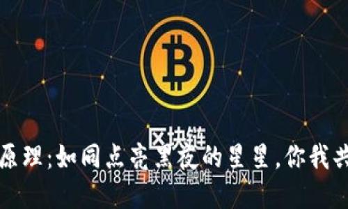 数字货币发行原理：如同点亮黑夜的星星，你我共同点燃的未来