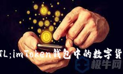 解密FTL：imToken钱包中的数字货币明星