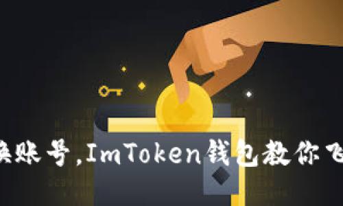 轻松换账号,ImToken钱包教你飞起来!