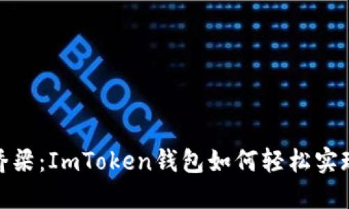 跨越链的桥梁：ImToken钱包如何轻松实现跨链转账
