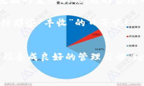 探秘imtoken钱包：TRCUSDT的神秘花园，开启你的数字资产之旅
keywordsimtoken钱包, TRCUSDT, 数字资产, 加密货币/keywords

引言：数字资产的神秘花园
在这个数字经济蓬勃发展的时代，我们的生活方式和价值观正在被重新定义。想象一下，你的数字资产就像是一个神秘的花园，而imtoken钱包则是那把打开花园大门的钥匙。而TRCUSDT，正是这花园中璀璨的花朵之一。
谁还没点小烦恼呢？我们都有过迷茫时刻，到底如何管理这些看似无形却价值连城的资产呢？别担心，跟着我一起走进imtoken钱包与TRCUSDT的世界，发现属于你的数字花园吧！

一、什么是imtoken钱包？
imtoken是一个便捷、安全的数字货币钱包，支持多种主流加密货币，包括比特币（BTC）、以太坊（ETH）及各种ERC20、TRC20等代币。它就像是你桌子上的小工具箱，帮助你整理、存放和管理这些数字资产。想象一下，你每天都在收集各种稀奇古怪的币，而imtoken钱包就是你处理这些币的个人助理，时刻准备为你提供服务。

二、TRCUSDT的登场
在聊imtoken钱包之前，我们先来认识一下TRCUSDT。TRCUSDT是基于TRON网络发行的稳定币，它是USDT的一个变种，可以在TRON生态系统内自由流通。它像是你的数字资产花园中那株特别的植物，既稳健又能带来丰盛的回报。
市面上有很多稳定币，但TRCUSDT因为其在TRON网络上的高交易效率和低手续费，逐渐成为了越来越多人青睐的选择。想象一下，今天你买了一朵繁花似锦的玫瑰，明天它就让你赚到了更多的金钱。这就是TRCUSDT带给你的感觉——稳中求胜。

三、imtoken与TRCUSDT的完美结合
好了，现在轮到我们重点讨论imtoken钱包中的TRCUSDT了。在imtoken中管理TRCUSDT，就像在自己的花园里收割丰硕的果实，目前很多用户都在用imtoken钱包来保存和交易TRCUSDT。
使用imtoken钱包，你不仅可以随时查看TRCUSDT的持有量和价值，还能够在不同的交易所进行灵活的兑换与交易。这种方便让人不禁感慨，数字货币管理其实可以像日常生活中的小事一样轻松愉快。

四、如何在imtoken钱包中添加TRCUSDT？
只需几个简单的步骤，就可以在imtoken钱包中轻松添加TRCUSDT。首先，打开imtoken钱包，选择“资产”界面，点击“添加资产”按钮。随后，在搜索框中输入“TRCUSDT”，找到正确的代币后，点击“确认添加”。如何？是不是比你每天早上起床还简单？
完成以上步骤后，TRCUSDT就会出现在你的资产列表中，若你还想体验一把“种花”的乐趣，可以选择添加更多的资产，打造一个五彩斑斓的数字花园。

五、安全性与便捷性
在数字货币的世界里，安全性永远是第一位的。imtoken钱包有着极高的安全性，采用了多种加密技术，你的资产就像是花园的高墙，外人难以侵入。毫无疑问，拥有imtoken钱包，就如同拥有了一把“随身锁”，让你的每一笔交易都安全无忧。
当然，便捷性也同样重要。imtoken钱包的使用界面，能够让用户轻松上手。即使是对数字货币一窍不通的新手，也能在这里找到一种“再简单不过”的方式来管理自己的资产。

六、管理TRCUSDT的小技巧
在管理TRCUSDT的过程中，了解一些小技巧，能够让你的资产增值之路更加顺畅。首先，请务必保持对市场动态的关注，就像一个园丁时刻关注自家花园的生长状况。选择合适的时机交易，能够让你的TRCUSDT收益持续增长。
其次，建议大家定期进行资产的审计，可以定期收集花园中的“数据”，查看自己不同资产的增长情况，避免任何潜在的风险。
最后，不妨试试参与TRON生态中的一些公链项目，这样不仅能够为你的TRCUSDT增值，也能让你对数字资产的操作更加从容。想着想着，真是有点期待那些“丰收”的日子呢！

七、总结：开启你的数字资产之旅
在imtoken钱包的帮助下，我们的数字资产旅程可以变得更加生动精彩。TRCUSDT则是我们花园中那抹亮丽的色彩，让整个管理过程不再单调。是时候养成良好的管理习惯，踏上属于你的数字资产之旅！
谁还没点小烦恼呢？但记住，只要有了imtoken钱包和TRCUSDT，再多的烦恼都会被化为乌有。快去发掘属于你的数字花园吧！