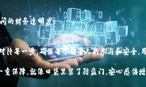 设置多重签名钱包是一个增强安全性的好方法，虽然操作步骤看似复杂，但只要耐心进行，就能让你的钱包安全系统如同一道坚固的防线。以下是关于如何在imToken钱包中设置多重签名的详细步骤和相关信息。

什么是多重签名?
在进入具体的设置之前，我们先来了解一下什么是多重签名。简单来说，多重签名是一种要求多个密钥来授权交易的安全机制，就像你需要多个钥匙来打开一个高级保险箱。这种方式增加了安全性，因为即使一个钥匙（私钥）被盗，黑客也无法单独进行交易。多重签名钱包常常用于管理大额资金，尤其适合团队管理，或者个人用户想要加强安全防护。

imToken钱包简介
imToken是一款广受欢迎的数字货币钱包，支持多种数字资产的管理和交易。它不仅支持以太坊和各种ERC20代币，还具备用户友好的界面和丰富的功能。不过，在享受便利的同时，用户也需要为自己的资产安全考虑。多重签名钱包正是imToken为提升用户资产安全性而推出的功能之一。

设置多重签名的步骤
在imToken中设置多重签名钱包并不复杂，可以在几个简单的步骤中完成。以下是详细的设置步骤：

h4步骤1：下载并安装imToken/h4
如果你还没有安装imToken钱包，首先需要前往官方的应用商店下载并安装。确保下载的是官方版本，以免遇到安全问题。

h4步骤2：创建新的钱包/h4
打开imToken钱包，选择要创建的新钱包。系统将提示你设置一个强密码，并进行备份。在这里一定要保留好助记词，因为它是你恢复钱包的唯一途径。

h4步骤3：选择多重签名类型/h4
创建钱包之后，在“设置”中选择“多重签名设置”。imToken支持不同类型的多重签名，用户可以根据需求选择相应的类型，比如2-of-3或3-of-5的机制，意味着需要多少个钥匙来签署交易。

h4步骤4：添加联署人（Co-signers）/h4
在设置多重签名时，你需要添加联署人，这些人将共同管理该钱包。每位联署人需要拥有自己的imToken钱包和相应的密钥。在此步骤中确保每个联署人都了解他们的职责。

h4步骤5：确认设置/h4
在输入所有必要的信息后，确认设置内容无误。此时，系统会将多重签名的钱包创建完成，并提供一个地址供你和联署人共同管理。

多重签名的优势
多重签名钱包提供了多重安全保障，主要优势包括：
ul
    listrong提高安全性：/strong即使一个私钥被盗，黑客也无法将资产转移，保证资金的安全性。/li
    listrong团队管理：/strong适合团队协作，不同的人可以有不同的权限，有效管理资金出入。/li
    listrong防止人为错误：/strong在资金出入的决策过程中，多个人的签字可以避免个人错误，确保交易的可靠性。/li
/ul

多重签名钱包的使用场景
多重签名钱包适用的场景很多，以下是几个典型的例子：

h4场景1：公司财务管理/h4
对于企业，尤其是初创企业，多重签名钱包可以避免个人手中掌握全部资金而导致的风险。确保多个财务负责人共同决策出资金流动，降低了公司的财务风险。

h4场景2：合作投资/h4
当两位或多位合伙人共同投资于某项目时，使用多重签名钱包显得尤为重要。这样，只有在大多数合伙人同意的情况下，资金才能动用，避免独自决策带来的风险。

h4场景3：家族资产管理/h4
在一些家庭中，家庭资产管理也可以采用多重签名的方式，例如设定父母与子女共同管理家庭的数字资产，确保财产不会轻易被转移，增加了家庭成员之间的财务透明度。

结束语
综上所述，imToken钱包的多重签名功能真是为我们的数字资产保驾护航，当然在使用的过程中也不可掉以轻心。设置多重签名虽然简单，但还是要认真对待每一步，确保每个联署人的参与和安全。用好这项功能，你的数字资产将如同装在安全保险箱中，不易被人接触。谁说数字货币的钱包只能是一个口袋呢？让它们多起来，一起构筑这座金融堡垒吧。

虽然看上去设置多重签名钱包可能会令一些用户产生“难度系数升高”的恐惧，但只要动动手指，按照步骤来，你就能在这个数字化时代给自己的资产多一重保障。就像口袋里装了防盗门，安心感倍增！