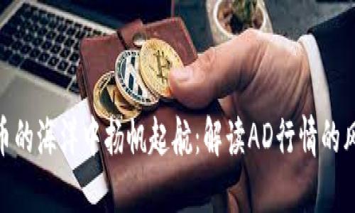 在数字货币的海洋中扬帆起航：解读AD行情的风浪与机遇