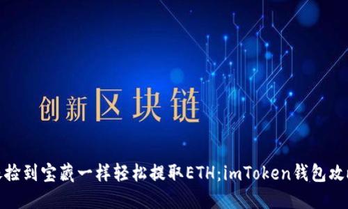 像捡到宝藏一样轻松提取ETH：imToken钱包攻略