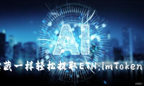 像捡到宝藏一样轻松提取ETH：imToken钱包攻略