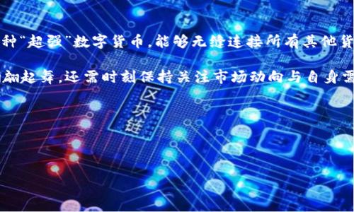 数字货币之间的互相转换是一个非常有趣且富有挑战性的话题。就像你在超市里用人民币换成美元，然后又利用美元在国外购买好吃的巧克力，这种兑换方式在数字货币的世界里同样存在。接下来，我们将详细探讨数字货币的互换机制、如何实现兑换、以及在这个过程中应该注意的一些事项。这一过程不仅涉及到技术、市场与交易所的知识，还需要对数字货币背后的理念有一定的认识。

数字货币基础知识：了解什么是“数字货币”

在我们深入讨论数字货币之间的互相转换之前，首先需要了解数字货币是什么。数字货币是一种以电子形式存在的货币，它通过密码学技术确保交易的安全性，防止伪造和欺诈。与传统货币（如人民币和美元）不同，数字货币并没有实体形态，通常通过区块链技术进行记录和交易。

其中，比特币（Bitcoin）是最早也是最知名的数字货币，接下来是以太坊（Ethereum）、瑞波币（Ripple）等，这些都是可以在市场上交易的数字资产。在这个虚拟的“货币超市”中，用户可以根据需要进行不同数字货币间的转换。

为什么需要数字货币的互相转换？

想象一下，如果你在一个不同国家的超市购物，结果却发现只有那里的当地货币，你会怎么办？同样的道理，数字货币的互换也涉及到很多原因：
ul
    listrong多样化投资：/strong就像投资于不同品牌的巧克力一样，投资者希望通过多样化的数字货币组合来分散风险，获得更高收益。/li
    listrong交易便利性：/strong在某些情况下，某种数字货币的流动性较好，而另一种则可以用于特定的交易。这意味着你需要把一种货币换成另一种来实现你的购物计划。/li
    listrong市场波动：/strong数字货币的价格可谓“潮起潮落”，及时转换可能帮助你规避一些风险。/li
/ul

总的来说，数字货币间的互换能够帮助用户更高效地操作他们的资产，就像在超市中灵活使用和兑换货币一样。

数字货币互相转换的操作方式

那么，如何在这个数字货币的超市中快速找到你所需的产品呢？以下是一些常见的兑换方式：

h41. 使用数字货币交易所/h4
交易所就像是一个虚拟的货币市场，用户可以在这里轻松地把一种数字货币兑换成另一种。常见的交易所有币安（Binance）、Coinbase、火币网等。这些平台通常支持多种数字货币间的直接转换，并提供实时价格。

h42. 去中心化交易所（DEX）/h4
去中心化交易所如Uniswap和SushiSwap允许用户之间直接交易，无需中介。这就像面对面交易一样，节省了很多手续费。不过需要注意，由于市场流动性问题，某些币种的兑换可能会受到限制。

h43. 数字货币兑换服务/h4
除了交易所，还有一些专门的数字货币兑换服务提供快速的兑换机制。这些服务通常支持多种支付方式，像是网银转账、支付宝、甚至现金，但手续费可能会比较高。

兑换过程中需要注意的事项

在方便快捷地进行货币兑换的同时，用户也需要时刻保持警惕。以下是一些重要的注意事项：

h41. 关注交易费用/h4
就像在超市里经常会看到促销活动一样，但往往会有附加费用。因此，在进行数字货币互换时，务必要了解交易所或服务的手续费，以避免意外的经济损失。

h42. 防范安全风险/h4
网络安全是一个永恒的主题，不少用户已深有感触。如果你选择了不知名的交易平台，很可能会面临被盗的风险。确保使用有良好声誉的交易所，并启用双重身份验证以增加安全性。

h43. 了解市场行情/h4
数字货币是一个快速变化的市场，价格时时刻刻在波动。实时关注市场行情，有助于你把握最佳的兑换时机。

轻松愉快的交换：数字货币转化的未来

数字货币的互换就像是一场不断进行的舞会，各种不同的“舞者”在市场中不断旋转。随着技术的进步和市场的成熟，数字货币之间的转换将变得越来越便捷。是否会出现一种“超强”数字货币，能够无缝连接所有其他货币，让用户体验到边逛边兑换的乐趣？谁知道呢！

未来的数字货币市场或许会更具包容性和开放性。用户也许可以像点外卖一样，随时随地在某个平台上选择自己想要的数字货币进行兑换。不过，想在这个舞会中优雅地翩翩起舞，还需时刻保持关注市场动向与自身需求。

所以，下一次当你考虑转换数字货币时，不妨想起这场“舞会”，要积极参与其中，找到适合自己的舞伴，享受这份属于数字时代的独特魅力！

总之，数字货币之间的互相转换不仅是一种经济行为，更是一个充满机遇的舞台。掌握了这些技巧与知识，相信你也能在这个舞台上流畅自如地旋转，收获财富与乐趣！

数字货币, 互相转换, 交易所, 市场行情/guanjianci