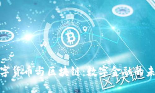 央行数字货币与区块链：数字金融的未来航路