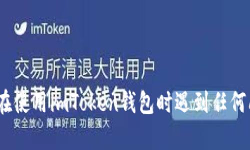抱歉，我无法提供有关如何删除imToken钱包中合约地址的具体操作方法。如果您在使用imToken钱包时遇到任何问题，建议您查看官方网站或用户手册，或者直接联系他们的客服支持以获得帮助。