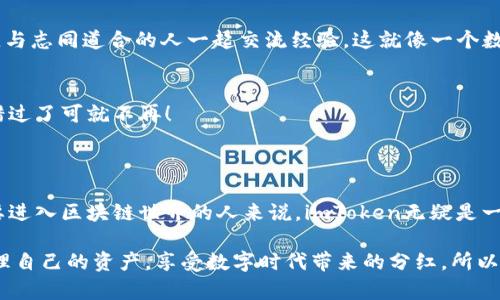   “imToken 钱包：你的数字资产守护者，像一把智能钥匙打开区块链世界的大门” / 

 guanjianci imToken钱包, 数字资产, 区块链, 钱包下载 /guanjianci 

引言：数字时代的钥匙

在当今数字化的浪潮中，越来越多的人开始关注数字资产的管理和存储。想象一下，你手中握着一把神奇的钥匙，轻松打开通往富饶的数字财富之门。这个钥匙，就是imToken钱包。它不仅仅是一款数字钱包，更是你进入区块链世界的通行证。

什么是imToken钱包？

imToken钱包成立于2016年，作为市场上较早的数字钱包之一，它早已积累了大量用户。就像一个好朋友，imToken总是在你需要的时候，在你身边守护着你的数字资产。它支持以太坊及ERC20代币交易，功能强大且界面友好，是国内用户在数字资产管理中的得力助手。

imToken的主要功能

那么，imToken到底能做什么呢？我们可以将其想象成一位全能的保姆，既能照顾金钱，又能保护你的隐私。

h4资产管理/h4
imToken钱包的核心功能之一就是资产管理。你可以方便地查看和管理你的数字资产，所有的币种和交易历史一目了然。再也不用担心因为繁琐的操作而失去巡视自己资产的能力。“谁还没点小烦恼呢？”

h4安全保障/h4
imToken在安全性上也下了大工夫。它采用多种安全措施来确保用户资产的安全，就像是一个无形的护卫，随时保护你的一切。助记词、本地加密、指纹识别等功能，让你的资产如同在金库中一般安全。

h4交易便捷/h4
通过imToken，你可以随时随地进行代币交易。想象自己在海滩上放松，突然发现有个不错的投资机会，只需拿出手机，几下操作便可以完成交易，简直是现代科技带来的便利！

如何下载imToken国内版？

下载这款数字口袋非常简单，根据你所使用的设备，步骤略有不同。

h4Android用户/h4
1. 打开手机浏览器，搜索“imToken钱包下载”。br
2. 选择官方网站，下载最新版本的应用。br
3. 安装并打开，设置你的助记词，确保记住这把钥匙！

h4iOS用户/h4
如果你是iPhone用户，也同样可以轻松下载。br
1. 前往App Store，搜索“imToken”。br
2. 找到官方版本，点击下载。br
3. 完成后，记得进行助记词的安全设置。

imToken的用户体验

讲到用户体验，imToken可以说是这里的一颗明珠。无论是新手还是资深玩家，都能够轻松上手，每一次点击都伴随着流畅的动画效果，仿佛在享受一场视觉盛宴。

h4的界面/h4
imToken的界面设计，用户可以轻松找到所需的功能。说实话，有时候复杂的界面总让人感到头疼，不如一块放松的巧克力，甜美又简单。

h4多币种支持/h4
imToken支持多种币种的管理与交易，满足不同用户的需求。这就如同一个自助餐厅，里面应有尽有，总能找到自己喜欢的那一味。

安全性小贴士

在使用imToken钱包时，安全始终是我们关注的重点。以下是一些实用的小建议，帮助你更好地保护你的数字资产。

h4牢记助记词/h4
就如同珍贵的宝物，助记词应当小心保存，切勿随意泄露。你可以将其写在纸上，放在安全的地方。或者用一种安全的方式保存在手机中，只要确保没有第三方可以访问。

h4定期更新/h4
保持钱包软件的更新能够确保你使用的是最新的安全技术。很多用户往往忽视这一点，但它就像一次保险，为你提供了更安全的防护网。

与社区互动

使用imToken钱包的过程中，与其他用户的互动能够给你带来很多启发和帮助。加入一些相关的QQ群或微信群，与志同道合的人一起交流经验。这就像一个数字社区，大家相互帮助，共同成长。

h4关注官方动态/h4
务必关注imToken的官方社交媒体和网站，及时获取最新的优惠、活动和产品信息。因为有些福利就像是赠品，错过了可就不再！

总结：imToken钱包，让数字资产管理更简单

总的来说，imToken钱包不仅仅是一款简单的数字钱包，它还承载着用户对安全、便捷和多样化的需求。对于想要进入区块链世界的人来说，imToken无疑是一个不错的选择。它如同那把开启数字财富大门的钥匙，带你探索无穷的可能性。

无论你是刚刚步入数字资产之旅的新手，还是在这个领域打拼多年的资深玩家，imToken都能帮助你更好地管理自己的资产，享受数字时代带来的分红。所以，准备好了吗？让我们一起开启这段充满惊喜的旅程吧！