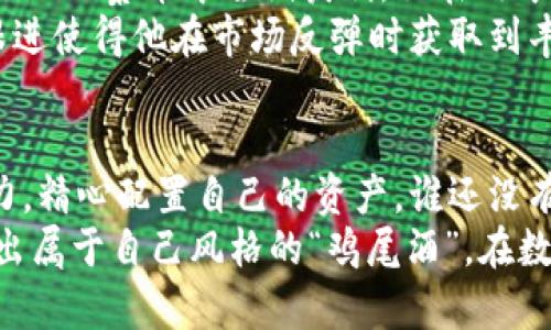   数字货币内部配置：像调酒师调配一杯绝妙鸡尾酒 /   
 guanjianci 数字货币,内部配置,投资策略,资产分配 /guanjianci 

引言：数字货币的魅力与挑战  
在这个信息爆炸的时代，数字货币就像是金融市场里的新星，吸引了无数投资者的目光。但这颗星星并不是雨后春笋般简单成长起来的，它背后隐藏着深刻的内部配置。想象一下，如果数字货币是一杯鸡尾酒，调酒师需要仔细选择配料，以确保每一口都能令人陶醉。  
那么，数字货币的内部配置是如何运作的呢？今天，就让我们一起调出这杯绝妙的“数字鸡尾酒”，探索内部配置的奥秘吧！

一、数字货币的基本概念  
如果把数字货币比作现代金融世界的魔术，那么理解它的基本概念就是打开魔术箱的钥匙。数字货币，又称为虚拟货币，是一种以电子形式存在，不通过传统银行体系进行交易的资金形式。比特币、以太坊等都是其中的佼佼者，它们以去中心化的方式完成交易，确保安全和隐私。  
而数字货币的“内部配置”就像是一场和谐的乐队演出，各种乐器相互配合，才能奏出美妙的旋律。简单来说，内部配置是指在投资组合中如何配置不同类型的数字资产，以实现投资收益和风险的最佳平衡。

二、内部配置的四大要素  
在调制这杯“鸡尾酒”时，以下四大要素是不可忽视的：  
ul  
  listrong资产类别的选择：/strong就像调酒师需要选择酒基，投资者也需要从不同的数字资产中进行选择，如比特币、以太坊、山寨币等。/li  
  listrong风险承受能力：/strong每个人的口味都不同，有的人喜欢烈酒，有的人偏爱清爽。投资者需要根据自身的风险承受能力，来决定多少比例投资于波动较大的山寨币。/li  
  listrong市场走势分析：/strong一位优秀的调酒师总是紧跟潮流，选择时下流行的配料。投资者也应关注市场走势，及时调整配置。/li  
  listrong时间维度：/strong对于调酒师来说，陈酿酒和新鲜果汁的搭配是时间的选择；对于投资者来说，短期和长期投资策略的选择影响着资产的配置。  /li  
/ul

三、资产类别的选择：精心调配的基酒  
在选择资产类别时，比特币可谓是“鸡尾酒”的基酒，金色的酒液闪烁着独特的光芒。作为市值最大的数字货币，比特币常被视为“数字黄金”，是投资者的“安全港”。很多投资者选择将大部分资金配置于比特币，试图以其稳健的表现抵御市场波动。  
而以太坊则是那种清新的配料，带来一丝不同寻常的风味。以太坊不仅是数字货币，更是一种平台，允许开发者创建智能合约和去中心化应用（DApps）。其应用价值使得以太坊在投资者眼中别具一格。  
当然，山寨币就像是鸡尾酒里的新颖果汁，给这杯饮品带来了无限的可能性。尽管山寨币的市场风险较大，但其高收益潜力吸引了大量勇于冒险的投资者，他们在这条充满未知的道路上寻求着下一个“比特币”。

四、风险承受能力：调酒师的调配技巧  
谁还没有点小烦恼呢？投资者的风险承受能力各有不同，有的人吃辣有的人怕辣。在配置数字货币时，投资者需要明确自己的风险承受能力。对于风险偏好较低的投资者，可以选择以比特币和以太坊为主、山寨币为辅的保守配置。而那些愿意承担高风险的投资者则可以尝试将资产的更多部分投入到波动较大的山寨币中，期待丰厚的回报。  
正如调酒师在调制饮品时不断试验，投资者也需要根据市场情况和个人情况不断调整自己的配置，找到最适合自己的“调配比例”。

五、市场走势分析：潮流风向标  
调酒师的灵感往往来自于周围的环境，而投资者的决策也与市场走势息息相关。了解市场动向，就像调酒师掌握时令水果的风味，能让你的投资决策更上一层楼。  
对于数字货币市场，有许多因素会影响价格波动，例如政策变化、技术升级以及市场情绪等等。投资者需要时常关注这些信息，并利用图表分析、技术分析等工具来判断市场趋势，进而调整内部配置策略。  
在这一过程中，保持冷静和理性是十分重要的；有的投资者可能会在激烈的市场波动中情绪失控，或者盲目跟风，这无疑会让原本理性的投资策略变得 “水土不服”。

六、时间维度：短期与长期的平衡  
无论是一杯鸡尾酒的调配，还是数字货币的投资，时间都是一个不可或缺的因素。对于投资者而言，明确自己的投资目标和时间框架至关重要。  
短期投资者通常喜欢在市场波动中快速进出，寻找机会。这种策略就像调酒师在派对上快速调制一杯鸡尾酒，希望在欢快的氛围中获得即时的回报。而长期投资者则如同在酝酿一款陈酿，以时间的流逝来慢慢释放其价值。  
无论选择哪种策略，了解自身目标，并制定相应的配置方案，才能合理规避风险，获取收益。

七、案例分析：成功的数字货币内部配置实例  
接下来，我们来看几个成功的数字货币内部配置实例。记住，这就像是调酒师的经典配方，既可以借鉴，又能给予我们启发。  
案例一：某位年轻的投资者将60%的资产配置在比特币，30%配置在以太坊，10%配置在数个新兴山寨币。通过在主要资产上稳健投资，并在仍持有一定风险的山寨币中尝试获利，他在两年内经历了投资回报的稳定增长。  
案例二：另一位投资者以多年经验为基础，在市场调整时频繁调配资产，尤其在熊市时卖出山寨币，转而增持比特币，做到及时止损。这样有效的市场随时跟进使得他在市场反弹时获取到丰厚的收益。

八、总结：数字货币内部配置的艺术  
调酒的艺术在于将不同的成分完美融合，数字货币的内部配置亦是如此。在快速变化的市场中，我们需要根据自身目标、市场行情以及自身的风险承受能力，精心配置自己的资产。谁还没有点小烦恼呢？不必焦虑，找到合适的配置，将为您指引投资的方向。  
未来的数字货币市场依然充满机遇与挑战，灵活的投资策略与良好的内部配置将为我们在这场金融变革中带来新的思考与启示。愿每位投资者都能调制出属于自己风格的“鸡尾酒”，在数字货币的世界中酣畅淋漓，赢得丰盛的果实！