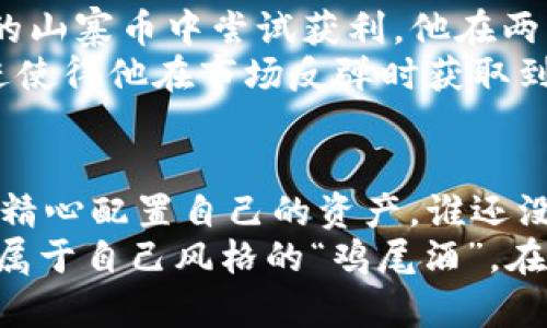   数字货币内部配置：像调酒师调配一杯绝妙鸡尾酒 /   
 guanjianci 数字货币,内部配置,投资策略,资产分配 /guanjianci 

引言：数字货币的魅力与挑战  
在这个信息爆炸的时代，数字货币就像是金融市场里的新星，吸引了无数投资者的目光。但这颗星星并不是雨后春笋般简单成长起来的，它背后隐藏着深刻的内部配置。想象一下，如果数字货币是一杯鸡尾酒，调酒师需要仔细选择配料，以确保每一口都能令人陶醉。  
那么，数字货币的内部配置是如何运作的呢？今天，就让我们一起调出这杯绝妙的“数字鸡尾酒”，探索内部配置的奥秘吧！

一、数字货币的基本概念  
如果把数字货币比作现代金融世界的魔术，那么理解它的基本概念就是打开魔术箱的钥匙。数字货币，又称为虚拟货币，是一种以电子形式存在，不通过传统银行体系进行交易的资金形式。比特币、以太坊等都是其中的佼佼者，它们以去中心化的方式完成交易，确保安全和隐私。  
而数字货币的“内部配置”就像是一场和谐的乐队演出，各种乐器相互配合，才能奏出美妙的旋律。简单来说，内部配置是指在投资组合中如何配置不同类型的数字资产，以实现投资收益和风险的最佳平衡。

二、内部配置的四大要素  
在调制这杯“鸡尾酒”时，以下四大要素是不可忽视的：  
ul  
  listrong资产类别的选择：/strong就像调酒师需要选择酒基，投资者也需要从不同的数字资产中进行选择，如比特币、以太坊、山寨币等。/li  
  listrong风险承受能力：/strong每个人的口味都不同，有的人喜欢烈酒，有的人偏爱清爽。投资者需要根据自身的风险承受能力，来决定多少比例投资于波动较大的山寨币。/li  
  listrong市场走势分析：/strong一位优秀的调酒师总是紧跟潮流，选择时下流行的配料。投资者也应关注市场走势，及时调整配置。/li  
  listrong时间维度：/strong对于调酒师来说，陈酿酒和新鲜果汁的搭配是时间的选择；对于投资者来说，短期和长期投资策略的选择影响着资产的配置。  /li  
/ul

三、资产类别的选择：精心调配的基酒  
在选择资产类别时，比特币可谓是“鸡尾酒”的基酒，金色的酒液闪烁着独特的光芒。作为市值最大的数字货币，比特币常被视为“数字黄金”，是投资者的“安全港”。很多投资者选择将大部分资金配置于比特币，试图以其稳健的表现抵御市场波动。  
而以太坊则是那种清新的配料，带来一丝不同寻常的风味。以太坊不仅是数字货币，更是一种平台，允许开发者创建智能合约和去中心化应用（DApps）。其应用价值使得以太坊在投资者眼中别具一格。  
当然，山寨币就像是鸡尾酒里的新颖果汁，给这杯饮品带来了无限的可能性。尽管山寨币的市场风险较大，但其高收益潜力吸引了大量勇于冒险的投资者，他们在这条充满未知的道路上寻求着下一个“比特币”。

四、风险承受能力：调酒师的调配技巧  
谁还没有点小烦恼呢？投资者的风险承受能力各有不同，有的人吃辣有的人怕辣。在配置数字货币时，投资者需要明确自己的风险承受能力。对于风险偏好较低的投资者，可以选择以比特币和以太坊为主、山寨币为辅的保守配置。而那些愿意承担高风险的投资者则可以尝试将资产的更多部分投入到波动较大的山寨币中，期待丰厚的回报。  
正如调酒师在调制饮品时不断试验，投资者也需要根据市场情况和个人情况不断调整自己的配置，找到最适合自己的“调配比例”。

五、市场走势分析：潮流风向标  
调酒师的灵感往往来自于周围的环境，而投资者的决策也与市场走势息息相关。了解市场动向，就像调酒师掌握时令水果的风味，能让你的投资决策更上一层楼。  
对于数字货币市场，有许多因素会影响价格波动，例如政策变化、技术升级以及市场情绪等等。投资者需要时常关注这些信息，并利用图表分析、技术分析等工具来判断市场趋势，进而调整内部配置策略。  
在这一过程中，保持冷静和理性是十分重要的；有的投资者可能会在激烈的市场波动中情绪失控，或者盲目跟风，这无疑会让原本理性的投资策略变得 “水土不服”。

六、时间维度：短期与长期的平衡  
无论是一杯鸡尾酒的调配，还是数字货币的投资，时间都是一个不可或缺的因素。对于投资者而言，明确自己的投资目标和时间框架至关重要。  
短期投资者通常喜欢在市场波动中快速进出，寻找机会。这种策略就像调酒师在派对上快速调制一杯鸡尾酒，希望在欢快的氛围中获得即时的回报。而长期投资者则如同在酝酿一款陈酿，以时间的流逝来慢慢释放其价值。  
无论选择哪种策略，了解自身目标，并制定相应的配置方案，才能合理规避风险，获取收益。

七、案例分析：成功的数字货币内部配置实例  
接下来，我们来看几个成功的数字货币内部配置实例。记住，这就像是调酒师的经典配方，既可以借鉴，又能给予我们启发。  
案例一：某位年轻的投资者将60%的资产配置在比特币，30%配置在以太坊，10%配置在数个新兴山寨币。通过在主要资产上稳健投资，并在仍持有一定风险的山寨币中尝试获利，他在两年内经历了投资回报的稳定增长。  
案例二：另一位投资者以多年经验为基础，在市场调整时频繁调配资产，尤其在熊市时卖出山寨币，转而增持比特币，做到及时止损。这样有效的市场随时跟进使得他在市场反弹时获取到丰厚的收益。

八、总结：数字货币内部配置的艺术  
调酒的艺术在于将不同的成分完美融合，数字货币的内部配置亦是如此。在快速变化的市场中，我们需要根据自身目标、市场行情以及自身的风险承受能力，精心配置自己的资产。谁还没有点小烦恼呢？不必焦虑，找到合适的配置，将为您指引投资的方向。  
未来的数字货币市场依然充满机遇与挑战，灵活的投资策略与良好的内部配置将为我们在这场金融变革中带来新的思考与启示。愿每位投资者都能调制出属于自己风格的“鸡尾酒”，在数字货币的世界中酣畅淋漓，赢得丰盛的果实！