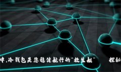 在数字货币的海洋中，冷