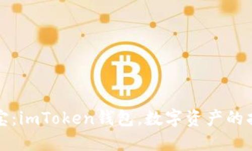 “掌中宝：imToken钱包，数字资产的护航者”